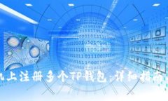 如何在一台手机上注册多个TP钱包：详细指南与常