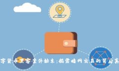 数字货币黑客案件始末：揭露暗网交易的背后真