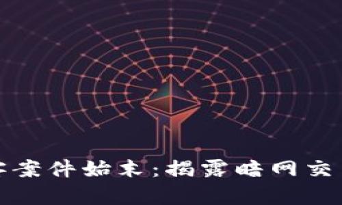 数字货币黑客案件始末：揭露暗网交易的背后真相