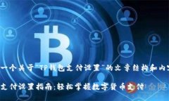 以下是一个关于“TP钱包支付设置”的文章结构和