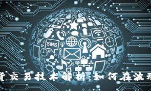 :
数字货币期货交易技术解析：如何在波动市场中获利