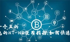 思考一个且的  TP钱包的HT-HD使用指南：如何快速