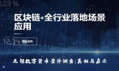 无锡数字货币案件调查：真相与启示
