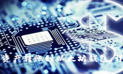 如何将TP钱包中的资产转账到以太坊钱包：详细步骤与注意事项