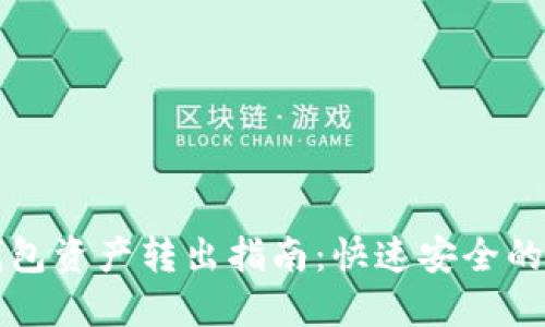 以太坊钱包资产转出指南：快速安全的转账流程
