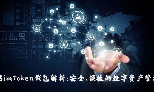以太坊imToken钱包解析：安全、便捷的数字资产管理工具
