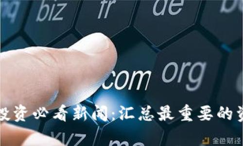数字货币投资必看新闻：汇总最重要的资讯与分析