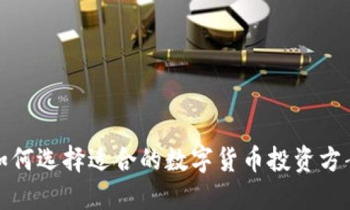 如何选择适合的数字货币投资方案
