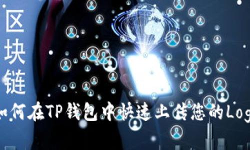 如何在TP钱包中快速上传您的Logo