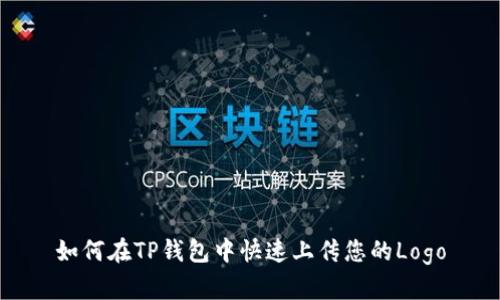 如何在TP钱包中快速上传您的Logo