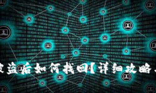 TP钱包币被盗后如何找回？详细攻略与注意事项