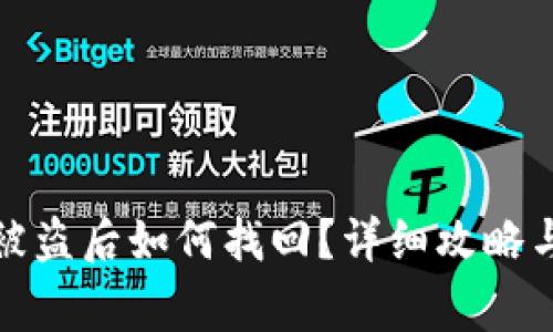 TP钱包币被盗后如何找回？详细攻略与注意事项