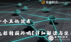 思考一个且的优质TP钱包能转国外吗？详细解读与