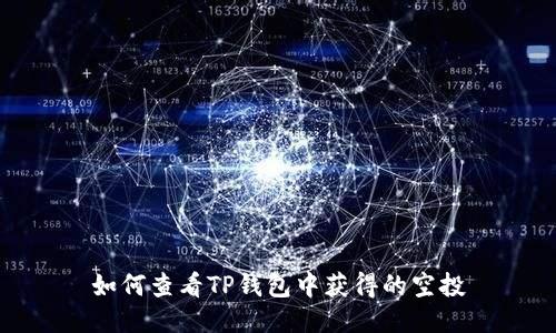 如何查看TP钱包中获得的空投