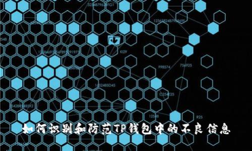 如何识别和防范TP钱包中的不良信息