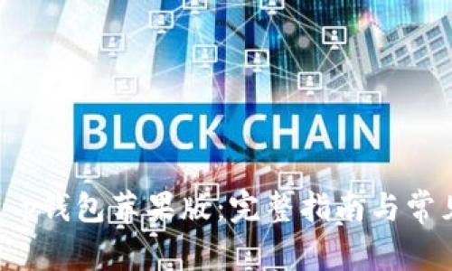 如何下载t p钱包苹果版：完整指南与常见问题解析
