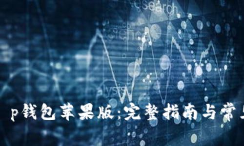如何下载t p钱包苹果版：完整指南与常见问题解析