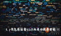 t p钱包跨链转usdt的成功概率分析