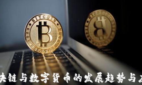 
重庆区块链与数字货币的发展趋势与应用前景