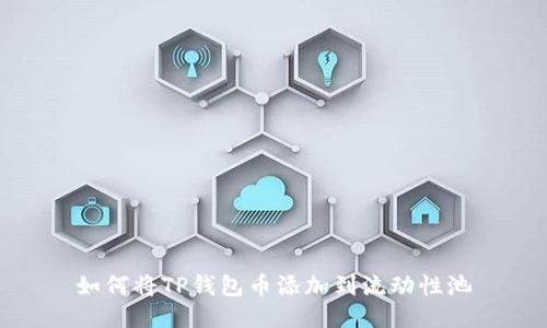 如何将TP钱包币添加到流动性池