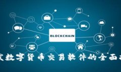 开发数字货币交易软件的全面指南