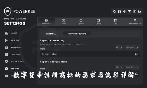 数字货币注册商标的要求与流程详解