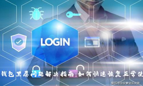 TP钱包黑屏问题解决指南：如何快速恢复正常使用
