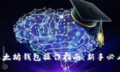 以太坊钱包操作指南：新手必看！