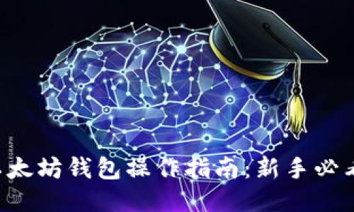 以太坊钱包操作指南：新手必看！