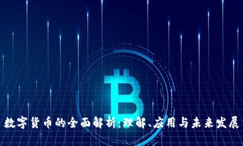 数字货币的全面解析：理解、应用与未来发展