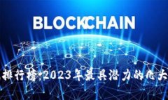 数字货币涨幅排行榜：2023年最具潜力的几大数字