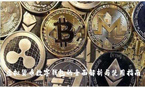 虚拟货币数字钱包的全面解析与使用指南