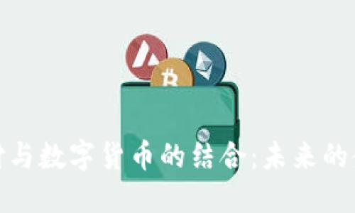 微信支付与数字货币的结合：未来的金融趋势