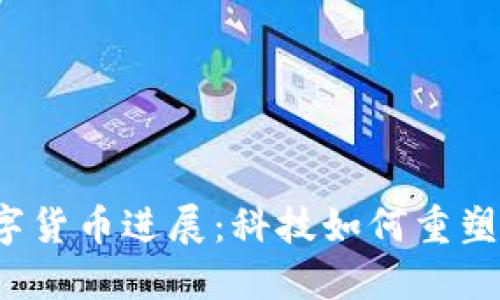 2022年中国数字货币进展：科技如何重塑我们的支付方式