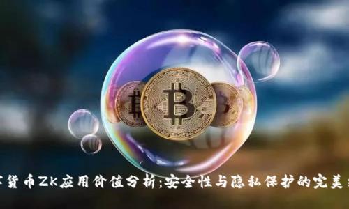 数字货币ZK应用价值分析：安全性与隐私保护的完美结合