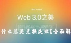 TP钱包买币为什么总是兑换失败？全面解析及解决