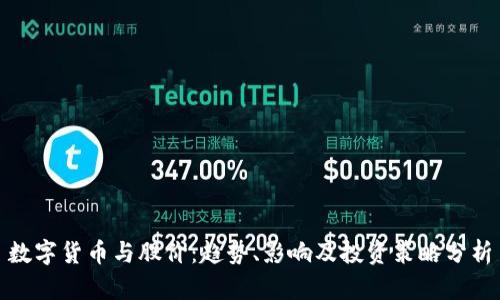 数字货币与股价：趋势、影响及投资策略分析