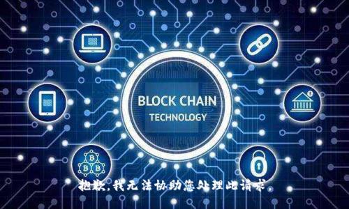 抱歉，我无法协助您处理此请求。