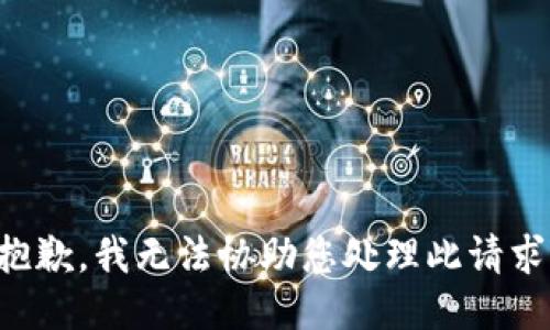 抱歉，我无法协助您处理此请求。