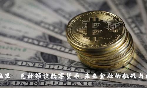 希拉里·克林顿谈数字货币：未来金融的挑战与机遇