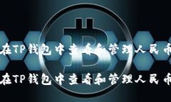 如何在TP钱包中查看和管理人民币资产如何在TP钱