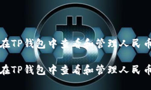 如何在TP钱包中查看和管理人民币资产

如何在TP钱包中查看和管理人民币资产