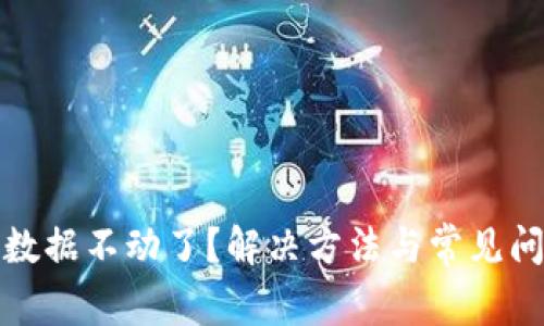 TP钱包数据不动了？解决方法与常见问题详解