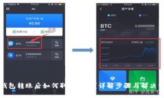 TP钱包转账后如何取消交易？详解步骤与解决方案