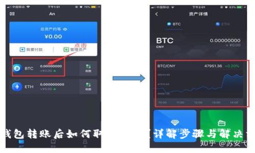 TP钱包转账后如何取消交易？详解步骤与解决方案