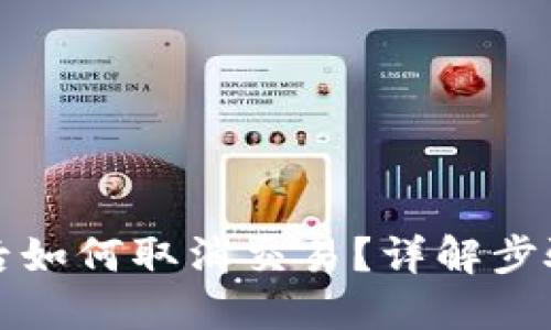 TP钱包转账后如何取消交易？详解步骤与解决方案