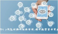 如何进行t p钱包被骗的链路分析：揭开数字货币