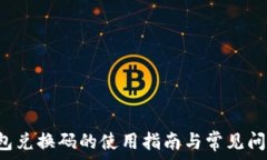  T P钱包兑换码的使用指南与常见问题解答