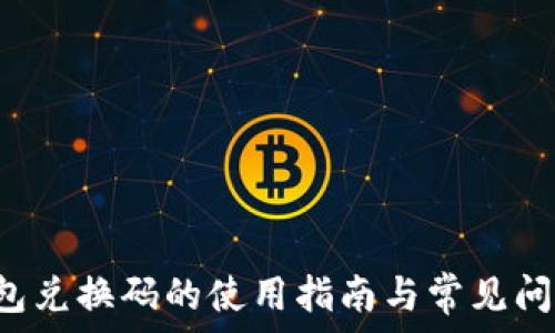  
T P钱包兑换码的使用指南与常见问题解答