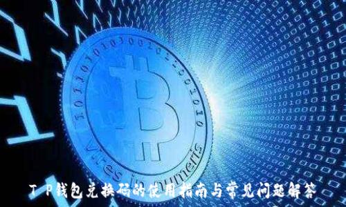  
T P钱包兑换码的使用指南与常见问题解答